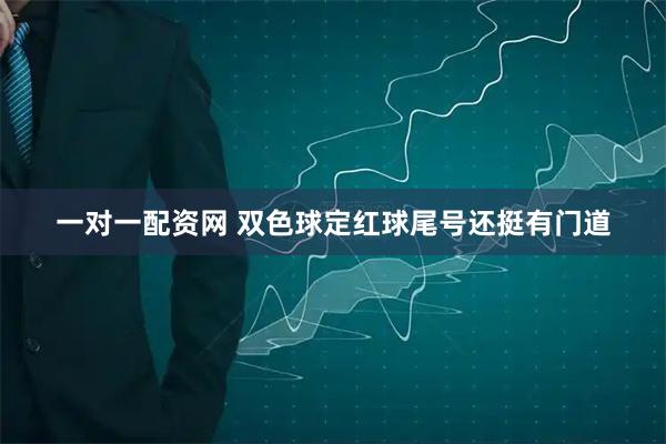 一对一配资网 双色球定红球尾号还挺有门道